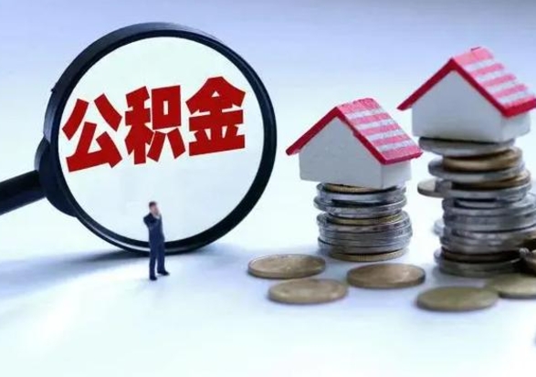 阳春公积金为什么6个月后才能取（阳春公积金要6个月提取怎么办）