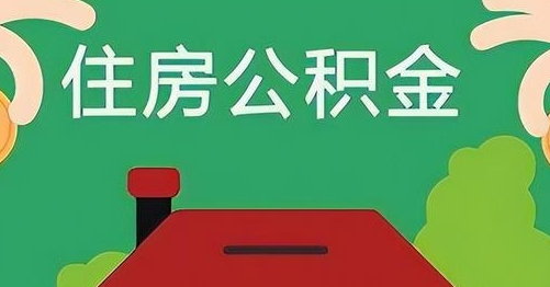 阳春公积金提取代办